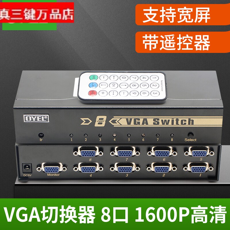 VGA切换器8口 八进一出高清视频切换器vga共享器支持宽屏带遥控器