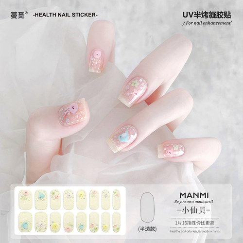 【蔓觅】小仙贝水母海星uv指甲贴烤灯变硬半固化凝胶美甲贴片防水