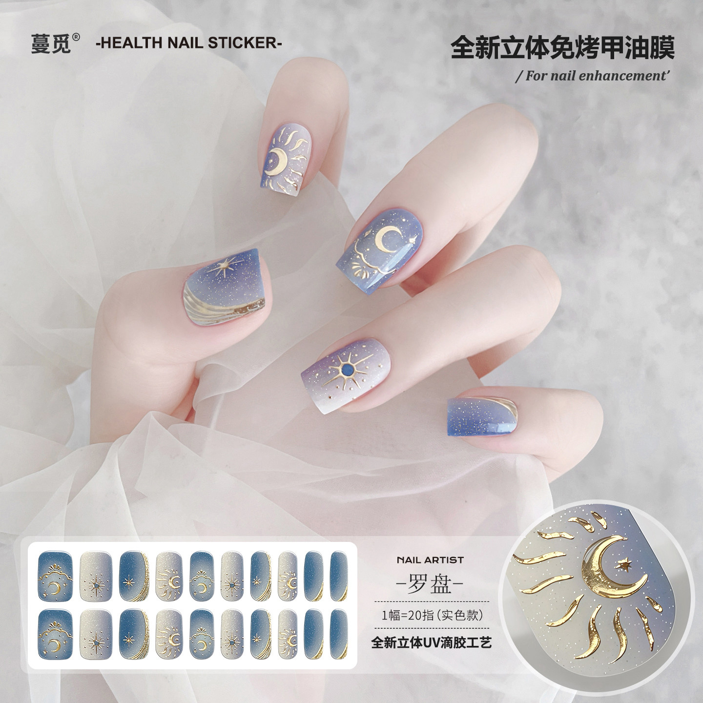 【蔓觅】罗盘星月免烤指甲贴纸全贴甲油膜立体滴胶超薄美甲贴片,彩妆/香水/美妆工具,美甲工具,淘宝优惠券,粉丝福利购,淘宝优惠卷