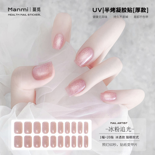 【照灯变硬】冰透粉追光猫眼uv凝胶指甲贴半固化光疗美甲贴片厚款