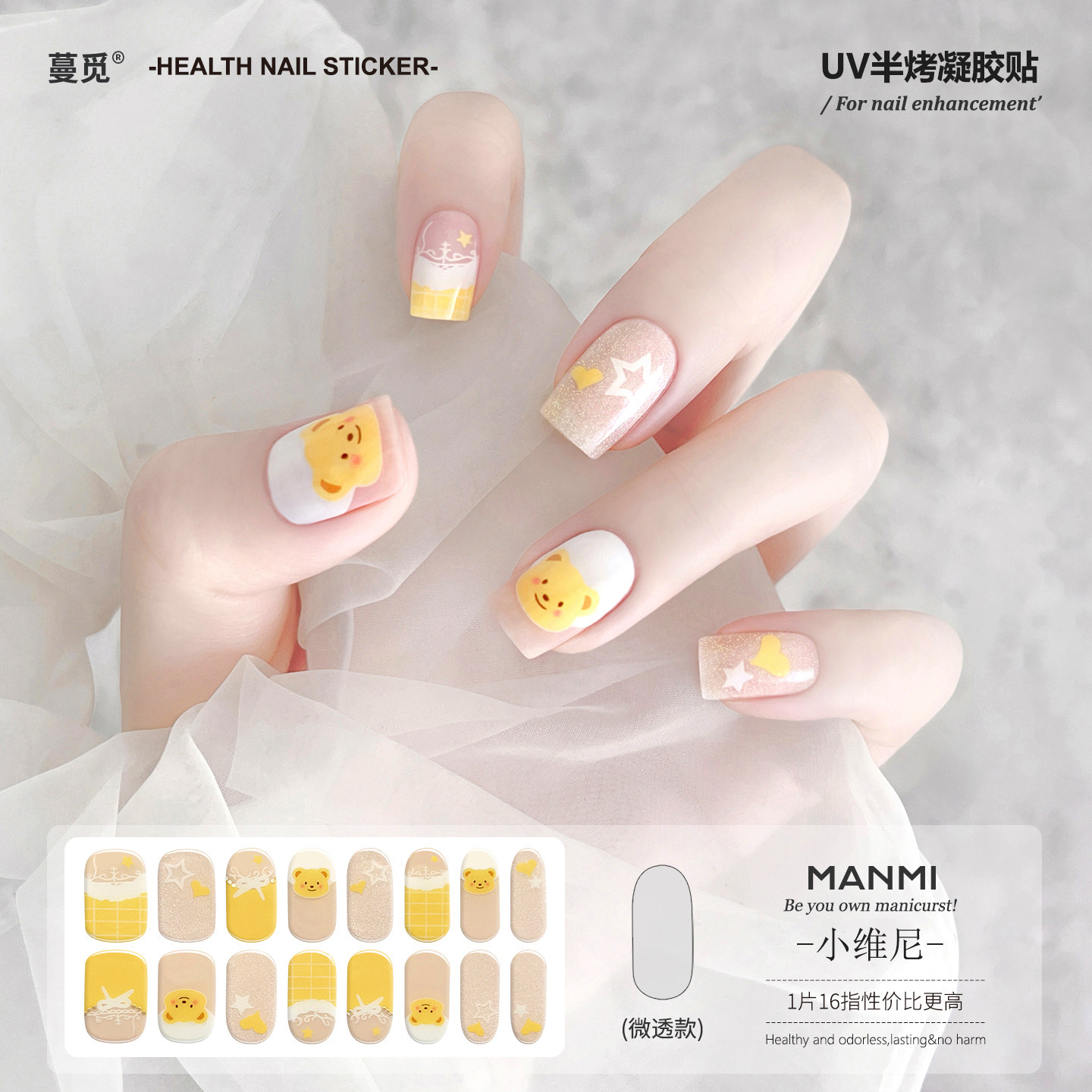 【蔓觅】半固化uv指甲贴烤灯变硬凝胶美甲贴纸全贴黄色维尼小熊,彩妆/香水/美妆工具,美甲工具,淘宝优惠券,粉丝福利购,淘宝优惠卷