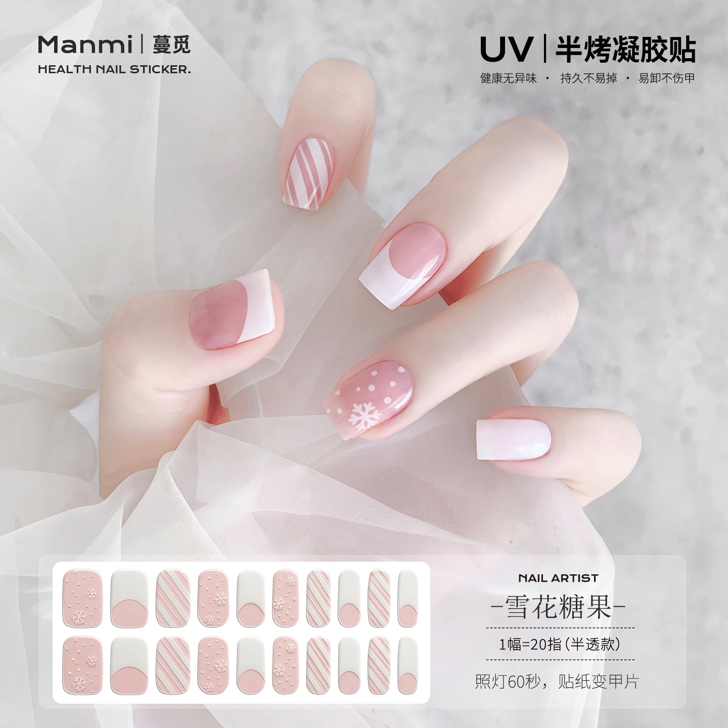 【蔓觅】粉色法式雪花uv凝胶指甲贴片半固化光疗烤灯变硬美甲贴纸