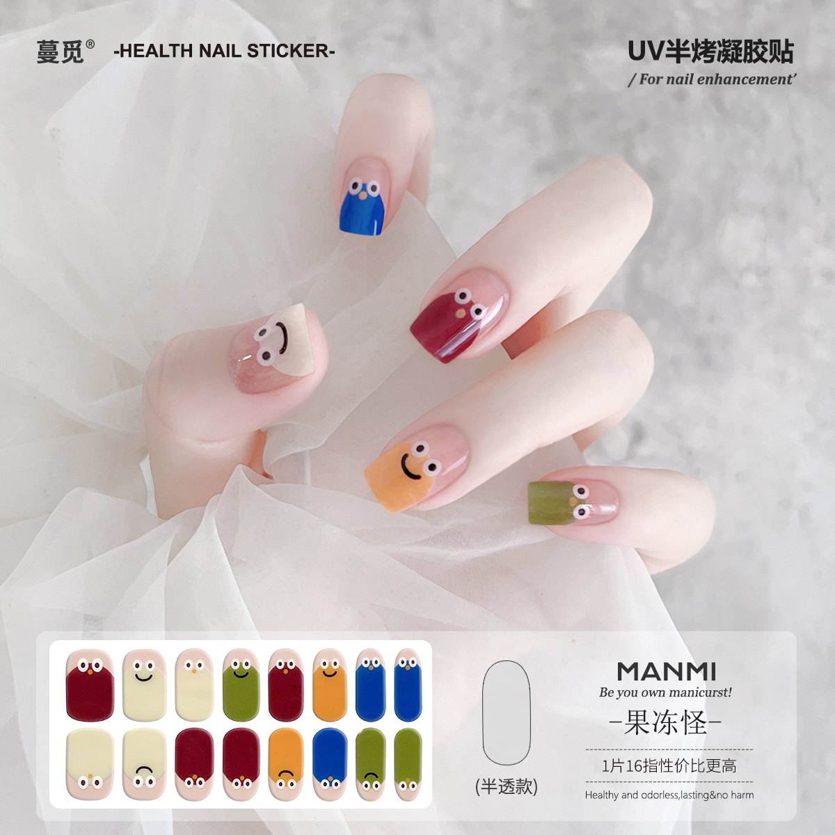 【蔓觅】果冻怪uv凝胶指甲贴纸全贴半固化光疗烤灯防水美甲软贴片