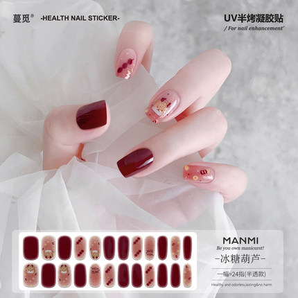 【蔓觅】冰糖葫芦新年uv凝胶指甲贴纸半固化光疗烤灯变硬美甲贴片