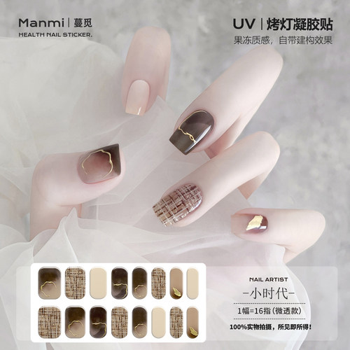 【蔓觅】小时代高级感uv凝胶指甲贴纸半固化光疗烤灯变硬美甲贴片