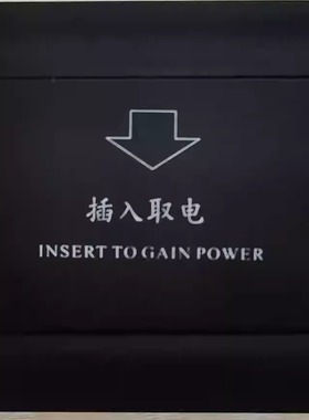 莹德嘉酒店宾馆节能取电开关黑色盒低频TEMIC5557卡开关控制面板