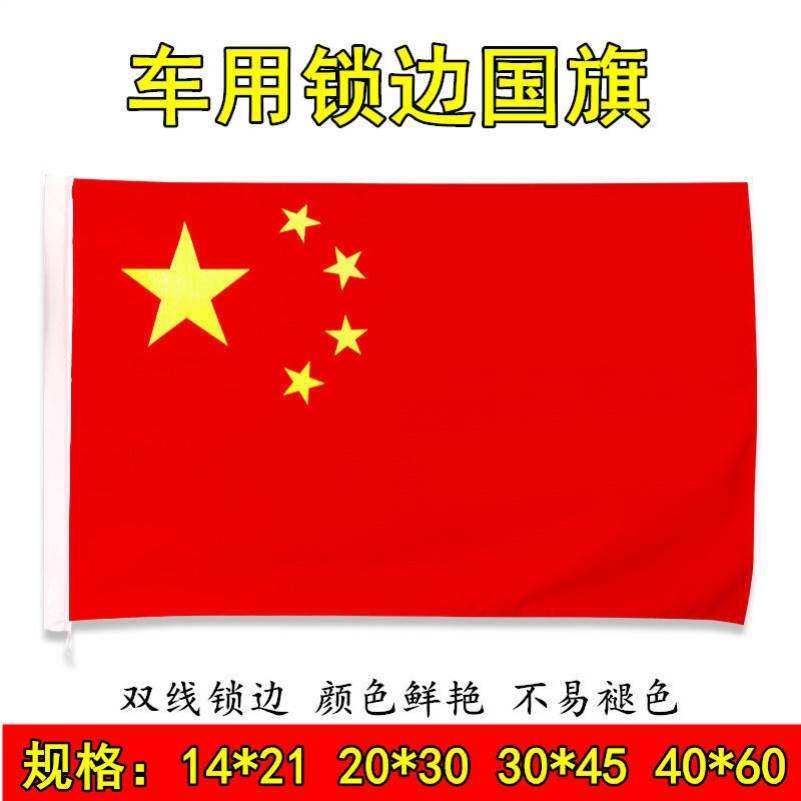 车上插的小红旗高速摩托车汽车越野车红旗飘旗防水防晒风吹锁边