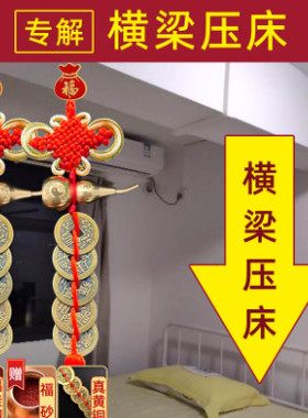 化解横梁压床床铺房顶房间弱化装饰帘压顶卧室客厅葫芦挂件五帝钱