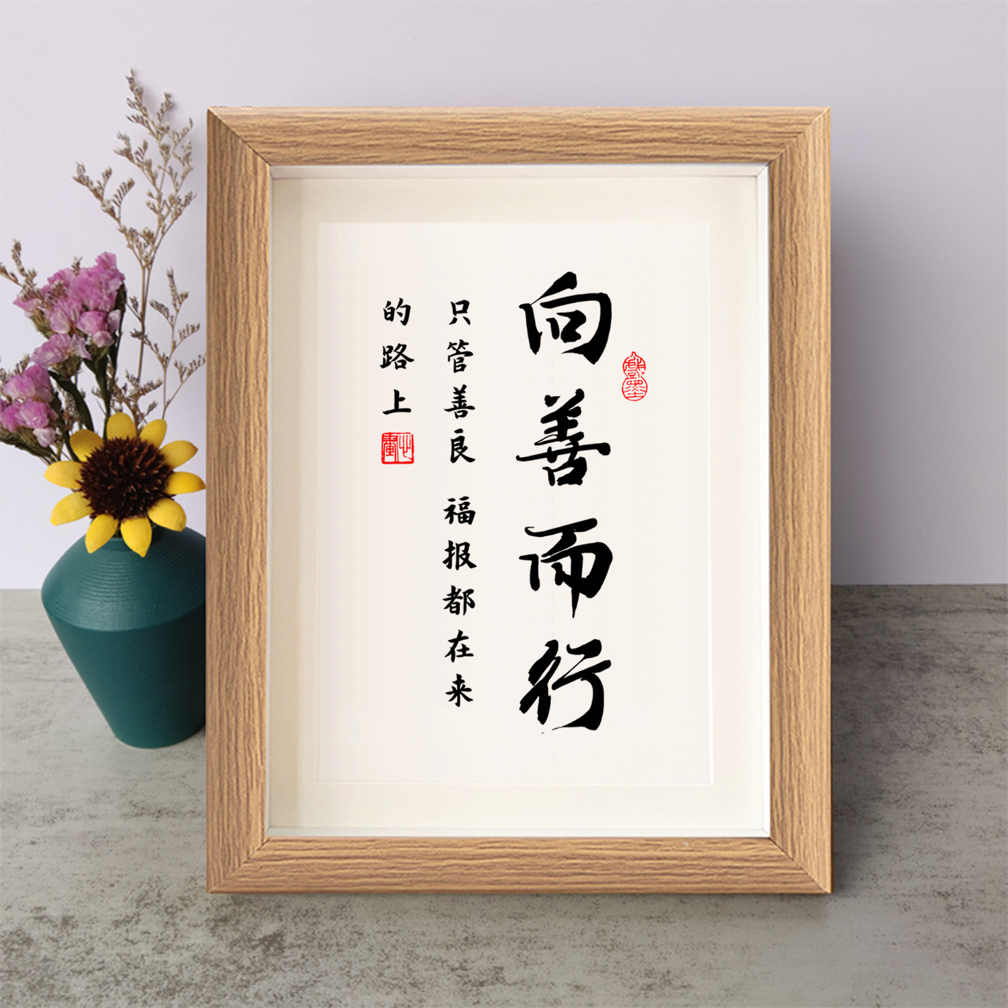 向善而行只管善良福报都在来的路上励志摆件木相框字画摆台座右铭