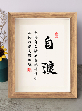 自渡先把自己活成喜欢的样子书法励志摆件相框字画摆台挂画座右铭