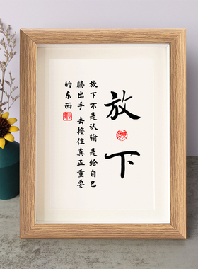 放下不是认输是给自己腾出手书法励志摆件相框字画摆台挂画座右铭