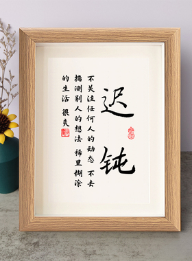 迟钝不关注任何人的动态稀里糊涂的生活书法励志摆件相框字画摆台