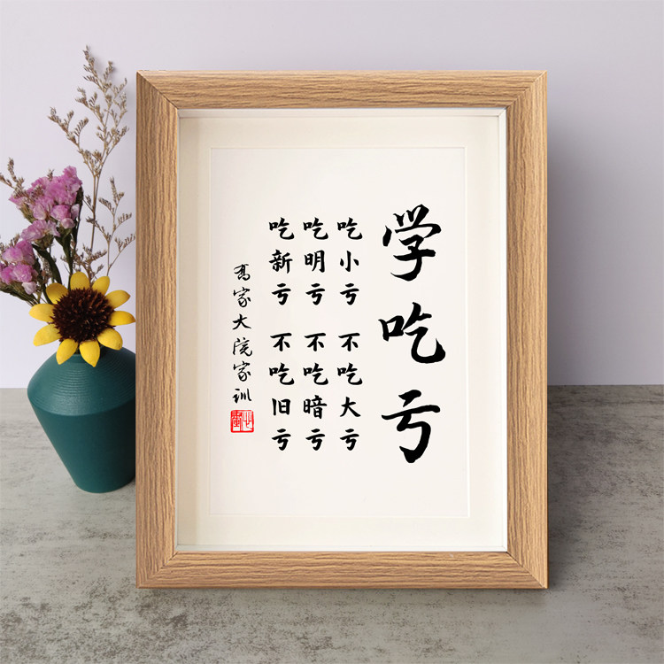 学吃亏吃小亏不吃大亏乔家大院家训书法励志摆件相框字画摆台挂画
