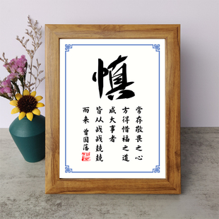 常存敬畏之心方得惜福之道书法励志摆件曾国藩慎相框字画摆台挂画