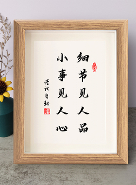 细节见人品小事见人心励志摆件书桌面实木相框字画摆台挂画座右铭