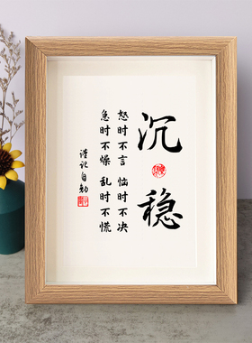 沉稳怒时不言恼时不决急时不燥书法励志摆件木相框字画摆台座右铭
