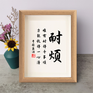 耐烦唯有耐得千事烦方能收得一心清书法励志摆件桌面相框字画摆台