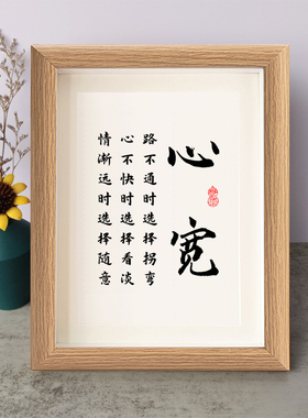 心宽路不通时选择拐弯心不快时选择看淡书法励志摆件相框字画摆台