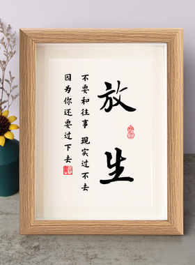 放生不要和往事现实过不去因为你还要过下去励志摆件相框字画摆台