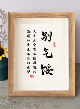 别气馁人生总会有生生不息的希望书法励志摆件书桌面相框字画摆台