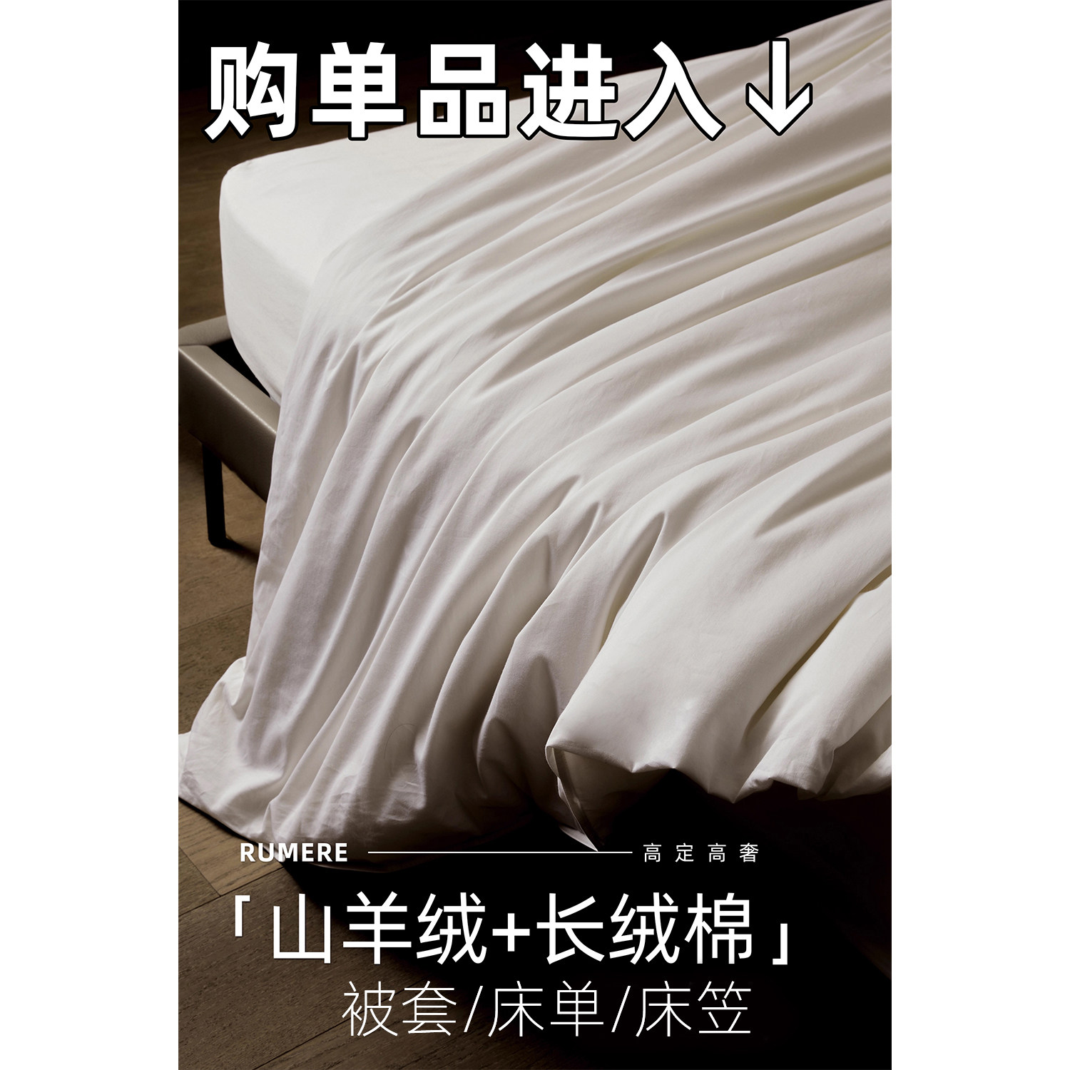 山羊绒+特笈长绒棉被套床单床笠