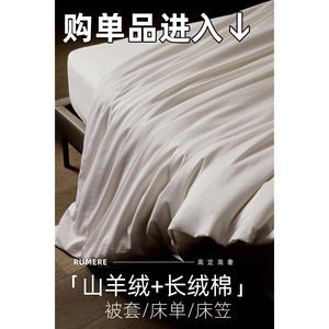 【山羊绒+特笈长绒棉】被套/床单/床笠三件套7星尊享の四季床品