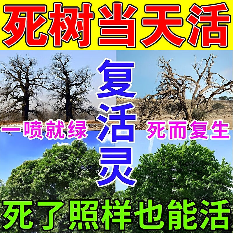 大树复活营养液死树复活强力生根剂死苗烂根植物活力素通用花草一-封面