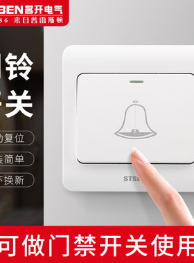 86型暗装家用门铃开关门禁开关