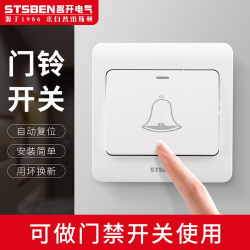 86型暗装家用门铃开关门禁开关