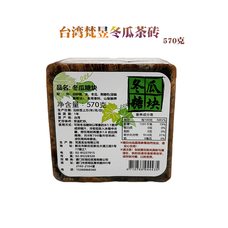 台湾进口梵昱冬瓜茶砖 冬瓜茶露 冬瓜砖 夏天冬瓜茶原料570g 咖啡/麦片/冲饮 凉茶 原图主图