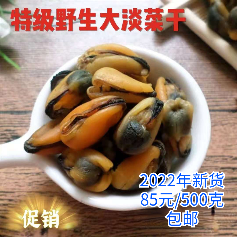 青岛特产自晒野生大淡菜海虹干煲粥贻贝青口贝2023年新货500克