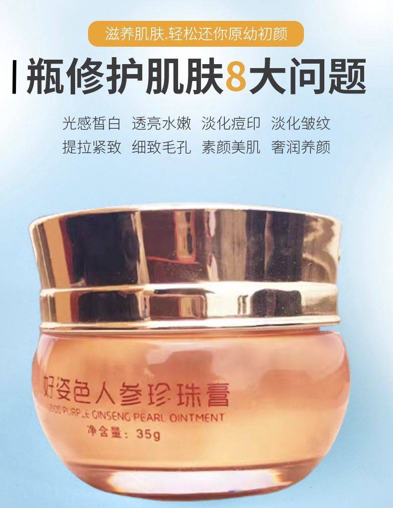 姿色人参珍珠膏素颜贵妇膏面霜
