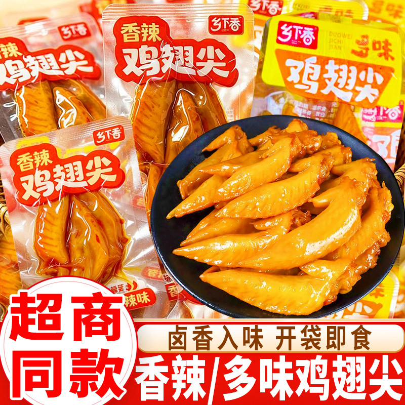 乡下香多味鸡翅尖独立包装鸡尖香辣味开袋即食卤味熟食小吃零食品