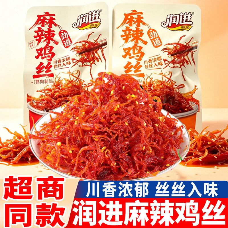 润进麻辣鸡丝香辣味川香劲道鸡胸肉甜麻味独立小包装休闲小吃零食