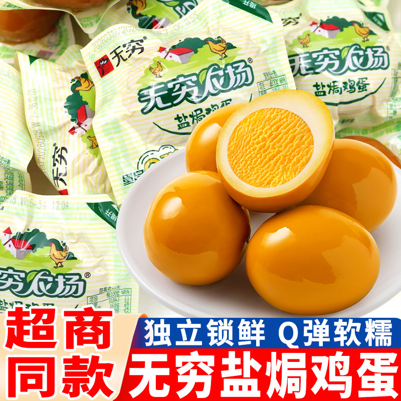 无穷盐焗鸡蛋独立包装大颗卤蛋即食袋装充饥泡面搭档夜宵零食小吃