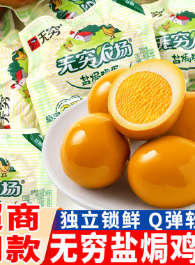 无穷盐焗鸡蛋独立包装大颗卤蛋即食袋装充饥泡面搭档夜宵零食小吃