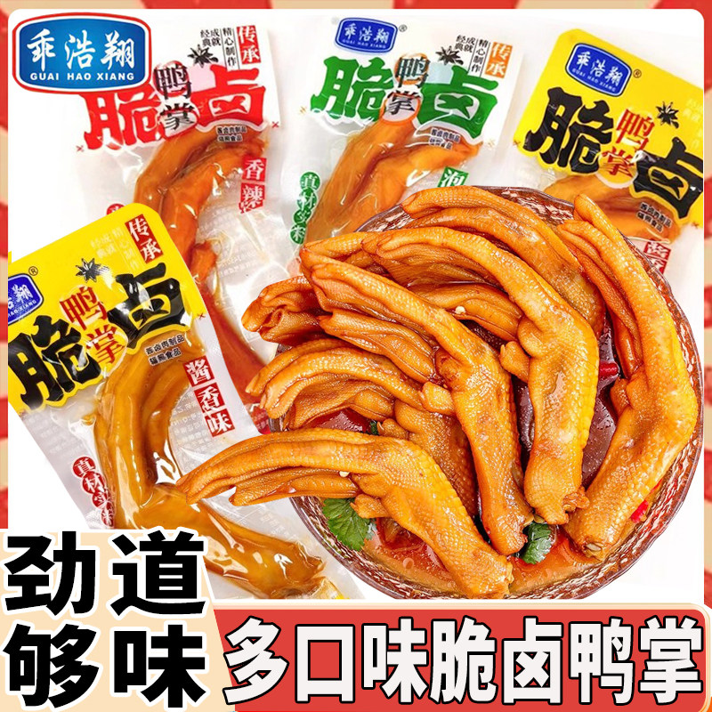 乖浩翔脆卤鸭掌酱香味独立包装香辣味鸭爪子卤味鸭脚休闲小吃零食