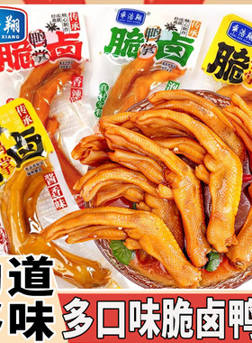 乖浩翔脆卤鸭掌酱香味独立包装香辣味鸭爪子卤味鸭脚休闲小吃零食