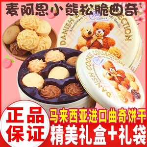 马来西亚进口麦阿思小熊曲奇饼干400g送礼盒礼袋年货糕点心零食品