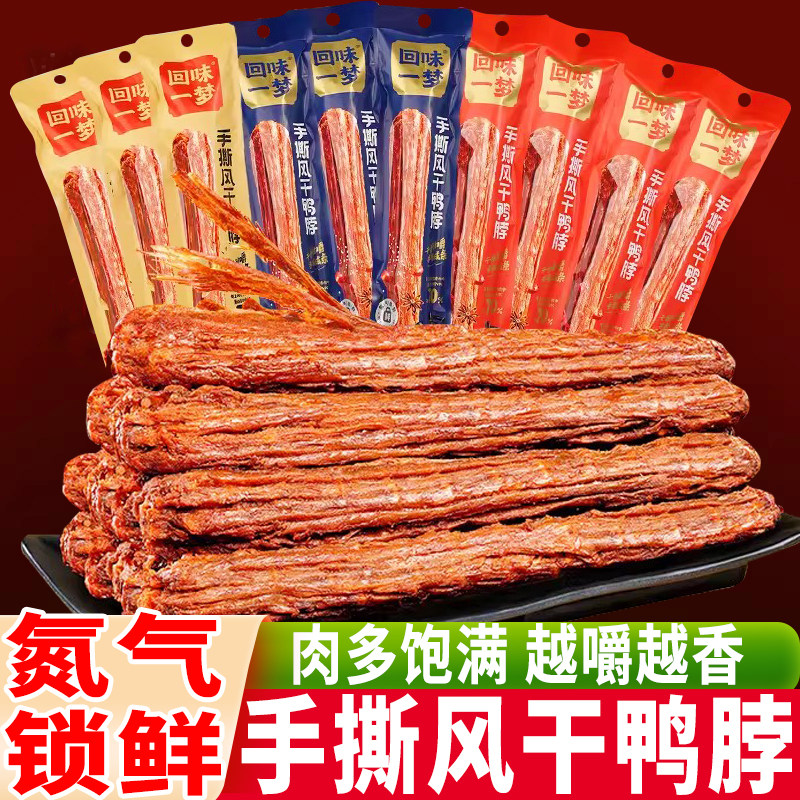 回味一梦手撕风干鸭脖子整根充氮鸭货肉类零食品休闲解馋卤味小吃