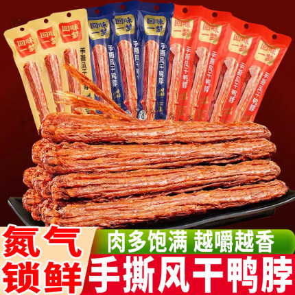 回味一梦手撕风干鸭脖子整根充氮鸭货肉类零食品休闲解馋卤味小吃