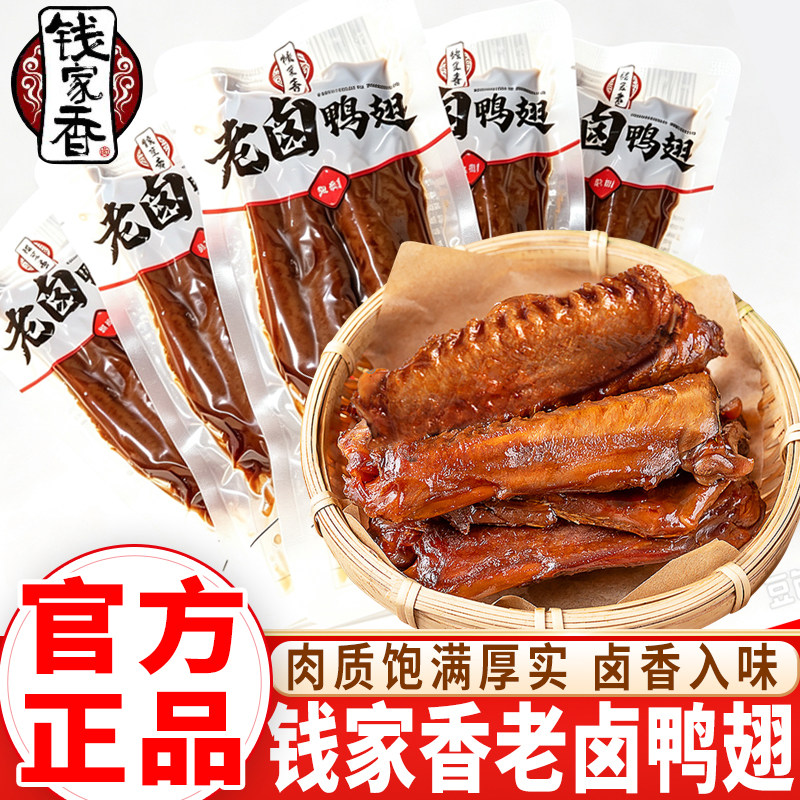 钱家香老卤鸭翅中散称独立真空包装卤味鸭肉办公室卤鸭翅膀小零食