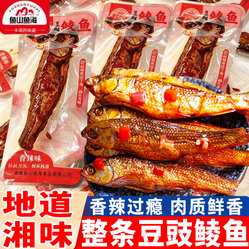 鱼山鱼海豆豉鲮鱼香辣味整条手撕鱼干地道湘味下酒即食包装零食品