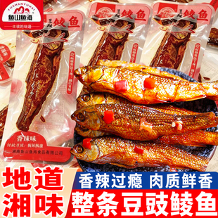 鱼山鱼海豆豉鲮鱼香辣味整条手撕鱼干地道湘味下酒即食包装零食品