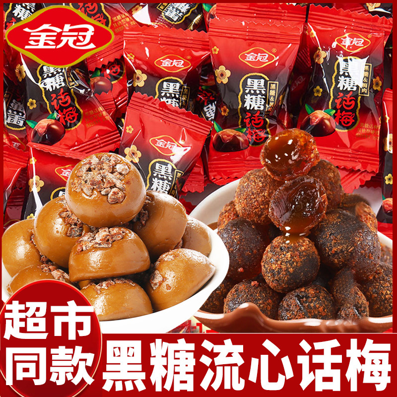 金冠黑糖话梅流心软糖订婚结婚喜糖果年货酸甜爆浆话梅肉糖果零食