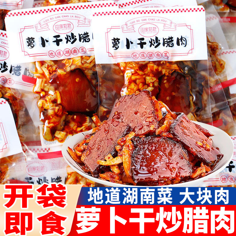 田家姑娘萝卜干炒腊肉地道湖南湘菜香辣味熟食开袋即食酱菜下饭菜