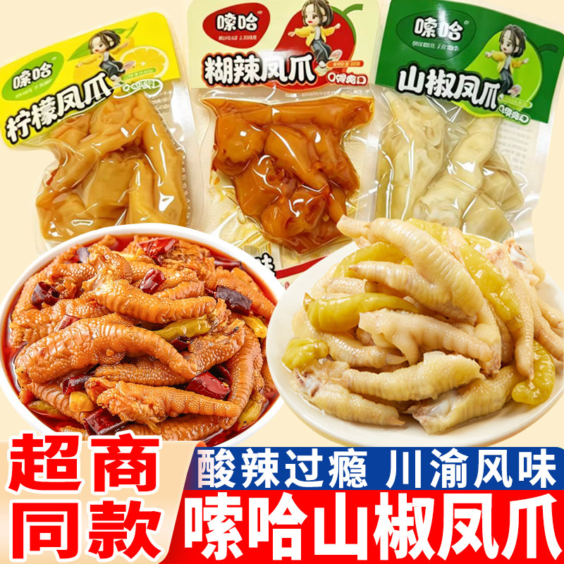 嗦哈山椒凤爪柠檬味鸡爪川渝风味糊辣鸡爪泡椒鸡脚解馋小吃零食