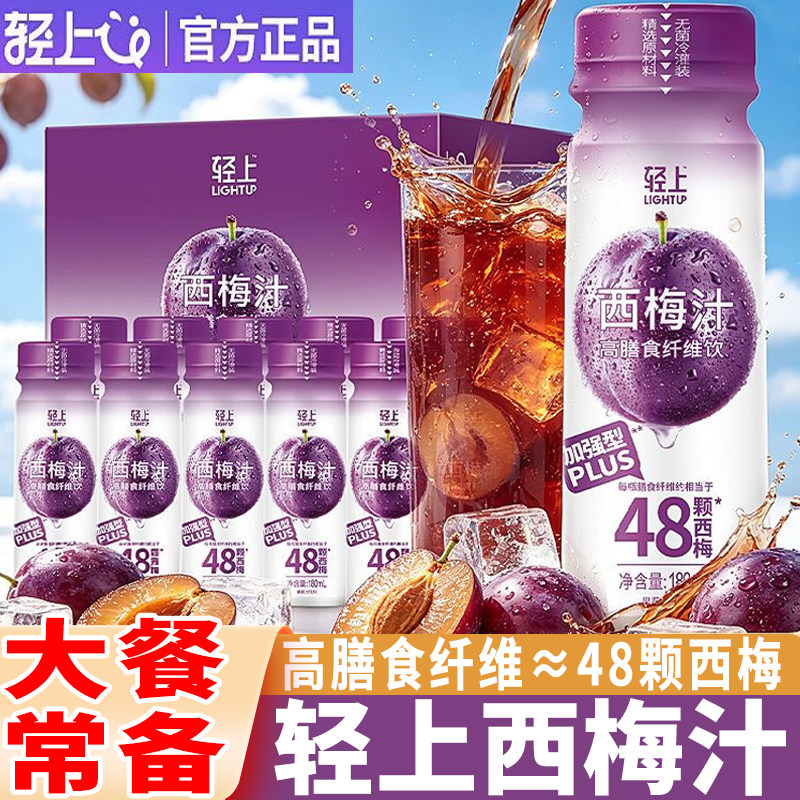 轻上西梅汁饮料西梅膳食纤维果汁饮品加强型益生元大餐救星整箱装