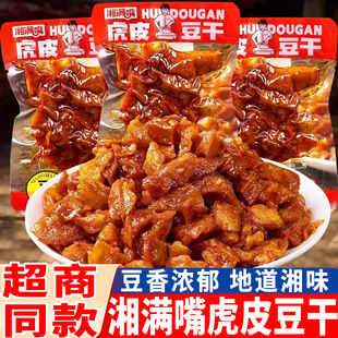 湘满嘴虎皮豆干湖南特产即食香辣武冈卤豆干解馋休闲麻辣零食小吃