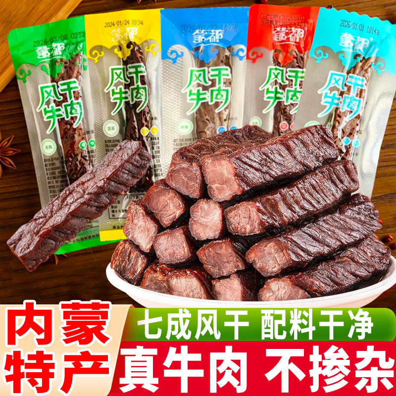 蒙都风干牛肉干正宗内蒙古特产独立包装清真纯牛肉干风干肉零食品